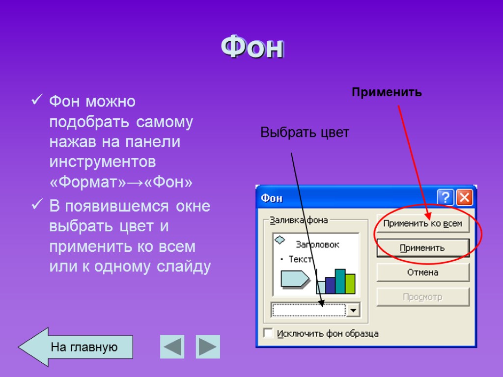 Фон Фон можно подобрать самому нажав на панели инструментов «Формат»→«Фон» В появившемся окне выбрать